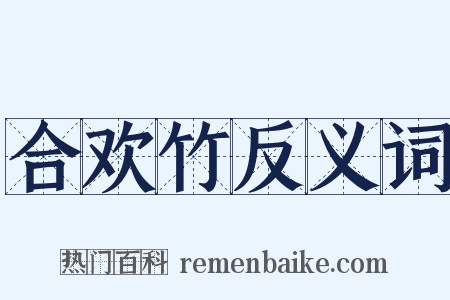 合欢竹反义词是什么意思的图片